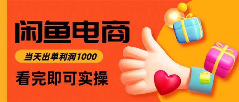 闲鱼高利润电商，当天上架当天出单，一单利润300-摇钱树